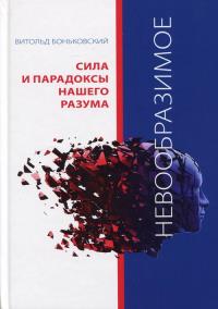 Niewyobrażalne. Potęga i paradoksy naszych umysłów wersja rosyjska. Autor: Witold Bońkowski. Dobreksiazki.pl Okładka książki Niewyobrażalne. Potęga i paradoksy naszych umysłów wersja rosyjska