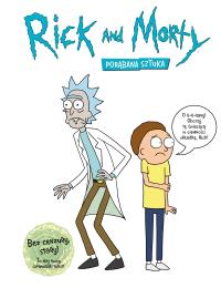 RICK I MORTY PORĄBANA SZTUKA. Autor: JAMES SICILIANO, JUSTIN ROILAND. Dobreksiazki.pl Okładka książki RICK I MORTY PORĄBANA SZTUKA