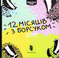 12 miesięcy z borsukiem (wersja ukraińsko-angielska). Wydawca: Artbooks. Dobreksiazki.pl Opakowanie 12 miesięcy z borsukiem (wersja ukraińsko-angielska)