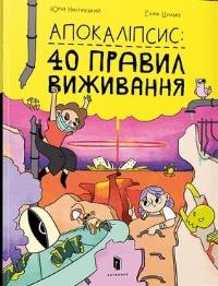 Apokalipsa: 40 zasad przetrwania. Autor: Yurii Nikitinskyi, Elina Cilke. Dobreksiazki.pl Okładka książki Apokalipsa: 40 zasad przetrwania