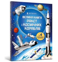 Big Book of Rockets and Spaceships (wersja ukraińska). Autor: Stowell Louis. Dobreksiazki.pl Okładka książki Big Book of Rockets and Spaceships (wersja ukraińska)