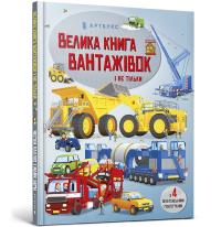 Big book of trucks and not only (wersja ukraińska). Autor: Megan Callis. Dobreksiazki.pl Okładka książki Big book of trucks and not only (wersja ukraińska)