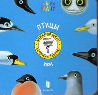 Birds (wersja ukraińska). Autor: Taberko Katya. Dobreksiazki.pl Okładka książki Birds (wersja ukraińska)
