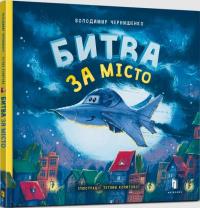 Bitwa o miasto w. ukraińska. Autor: Wolodymyr Czernyszenko. Dobreksiazki.pl Okładka książki Bitwa o miasto w. ukraińska