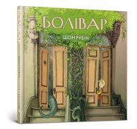 Bolivar (wersja ukraińska). Autor: Rubin Sean. Dobreksiazki.pl Okładka książki Bolivar (wersja ukraińska)