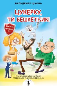 Cukierku, Ty łobuzie! w.ukraińska. Autor: Cichoń Waldemar, Wanat Dariusz. Dobreksiazki.pl Okładka książki Cukierku, Ty łobuzie! w.ukraińska