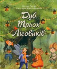 Dąb trzech elfów. Autor: Ткачук Галина. Dobreksiazki.pl Okładka książki Dąb trzech elfów