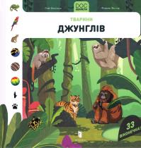 DOC Secrets. Animals of the jungle (wersja ukraińska). Autor: Dussosois Sophie, Gittard Florence. Dobreksiazki.pl Okładka książki DOC Secrets. Animals of the jungle (wersja ukraińska)