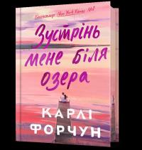Edycja limitowana Spotkajmy się nad jeziorem wer. ukraińska. Autor: Fortuna Carly. Dobreksiazki.pl Okładka książki Edycja limitowana Spotkajmy się nad jeziorem wer. ukraińska