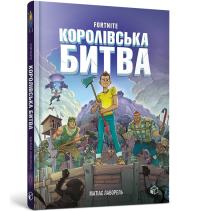 FORTNITE Battle Royale. Book 1 (wersja ukraińska). Autor: Lavorel Mathias. Dobreksiazki.pl Okładka książki FORTNITE Battle Royale. Book 1 (wersja ukraińska)