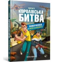 FORTNITE Battle Royale. Book 2. Return to the Battle for supremacy wersja ukraińska. Autor: Lavorel Matias. Dobreksiazki.pl Okładka książki FORTNITE Battle Royale. Book 2. Return to the Battle for supremacy wersja ukraińska