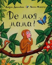 Gdzie moja mama. Autor: Дональдсон Джулія. Dobreksiazki.pl Okładka książki Gdzie moja mama