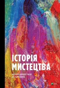 History of art from ancient times.. UA. Autor: Praca zbiorowa. Dobreksiazki.pl Okładka książki History of art from ancient times.. UA