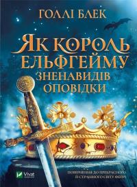 How the king of Elfheim hated the stories. Autor: Blek G. Dobreksiazki.pl Okładka książki How the king of Elfheim hated the stories