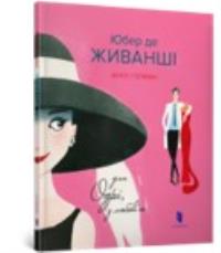 Hubert de GIVANCHEY. Za Odrę, z miłością (wersja ukraińska) . Wydawca: Artbooks. Dobreksiazki.pl Opakowanie Hubert de GIVANCHEY. Za Odrę, z miłością (wersja ukraińska)