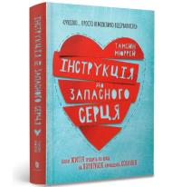 Instructions for a spare heart (wersja ukraińska). Autor: Murray Tamsin. Dobreksiazki.pl Okładka książki Instructions for a spare heart (wersja ukraińska)