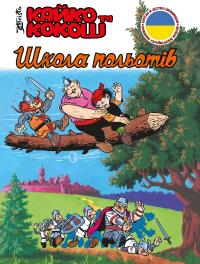 Kajko i Kokosz - Szkoła latania w. ukraińska. Autor: Janusz Christa, Wołodymyr Arieniew. Dobreksiazki.pl Okładka książki Kajko i Kokosz - Szkoła latania w. ukraińska