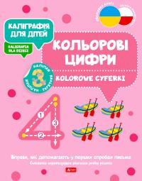 Kaligrafia dla dzieci. Kolorowe cyferki UKR/PL. Autor: Opracowanie zbiorowe. Dobreksiazki.pl Okładka książki Kaligrafia dla dzieci. Kolorowe cyferki UKR/PL