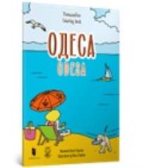 Kolorowanka „Odessa” (wersja ukraińska). Wydawca: Artbooks. Dobreksiazki.pl Opakowanie Kolorowanka „Odessa” (wersja ukraińska)