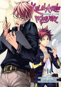 Kulinarne pojedynki. Tom 14. Autor: Tsukuda Yuto, Saeki Shun. Dobreksiazki.pl Okładka książki Kulinarne pojedynki. Tom 14