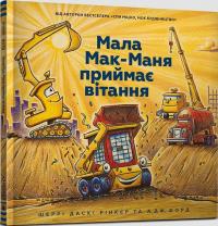 Mały McMana przyjmuje pozdrowienia w. ukraińska. Autor: Sherry Dusky Riker. Dobreksiazki.pl Okładka książki Mały McMana przyjmuje pozdrowienia w. ukraińska