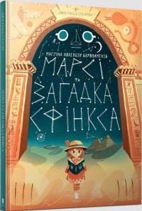 Marcy i zagadka Sfinksa w. ukraińska. Autor: Joe Todd-Stanton. Dobreksiazki.pl Okładka książki Marcy i zagadka Sfinksa w. ukraińska
