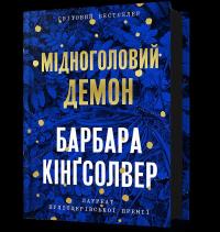 Miedzianogłowy Demon wer. ukraińska. Autor: Kingsolver Barbara. Dobreksiazki.pl Okładka książki Miedzianogłowy Demon wer. ukraińska