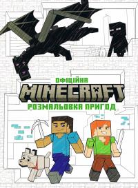 MINECRAFT. Oficjalna kolorowanka Przygoda wersja ukraińska. Autor: Opracowanie zbiorowe. Dobreksiazki.pl Okładka książki MINECRAFT. Oficjalna kolorowanka Przygoda wersja ukraińska