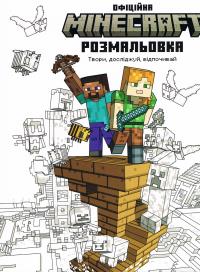 MINECRAFT. Oficjalna kolorowanka wersja ukraińska. Autor: Opracowanie zbiorowe. Dobreksiazki.pl Okładka książki MINECRAFT. Oficjalna kolorowanka wersja ukraińska