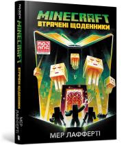 MINECRAFT. Zagubione pamiętniki (wersja ukraińska). Autor: Lafferty Mayor. Dobreksiazki.pl Okładka książki MINECRAFT. Zagubione pamiętniki (wersja ukraińska)