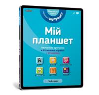 Mój tablet. Małe Mądrości (3-4) (wersja ukraińska). Autor: Opracowanie zbiorowe. Dobreksiazki.pl Okładka książki Mój tablet. Małe Mądrości (3-4) (wersja ukraińska)