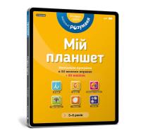 Mój tablet. Małe Mądrości (5-6) (wersja ukraińska). Autor: Opracowanie zbiorowe. Dobreksiazki.pl Okładka książki Mój tablet. Małe Mądrości (5-6) (wersja ukraińska)