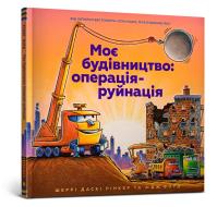 MY CONSTRUCTION: OPERATION DESTRUCTION (wersja ukraińska). Autor: Rinker Sherry Dusky. Dobreksiazki.pl Okładka książki MY CONSTRUCTION: OPERATION DESTRUCTION (wersja ukraińska)