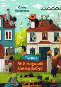 My first Wimmelbuch. Professions (wersja ukraińska). Autor: Bugrenkova Olena. Dobreksiazki.pl Okładka książki My first Wimmelbuch. Professions (wersja ukraińska)