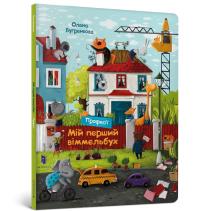 My first Wimmelbuch. Professions (wersja ukraińska). Autor: Opracowanie zbiorowe. Dobreksiazki.pl Okładka książki My first Wimmelbuch. Professions (wersja ukraińska)
