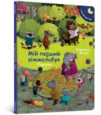My first Wimmelbuch. Season (wersja ukraińska). Autor: Bugrenkova Olena. Dobreksiazki.pl Okładka książki My first Wimmelbuch. Season (wersja ukraińska)
