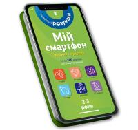 My smartphone. 2-3 years. Animals and nature (wersja ukraińska). Autor: Dupuis-Soz M., Ameling Ch., Ferrier C.. Dobreksiazki.pl Okładka książki My smartphone. 2-3 years. Animals and nature (wersja ukraińska)