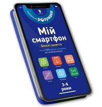 My smartphone. 3-4 years. Fun activities (wersja ukraińska). Autor: Albert Sylvia, Chodo Virginia. Dobreksiazki.pl Okładka książki My smartphone. 3-4 years. Fun activities (wersja ukraińska)