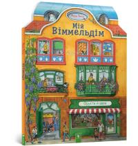 My vimmeldim (wersja ukraińska). Autor: Suess Anna. Dobreksiazki.pl Okładka książki My vimmeldim (wersja ukraińska)