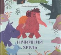 Opakowanie Нічийний хруль /Niczyj khrul