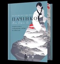 Pachinko (barwione brzegi) wer. UA. Autor: Min Jin Lee. Dobreksiazki.pl Okładka książki Pachinko (barwione brzegi) wer. UA