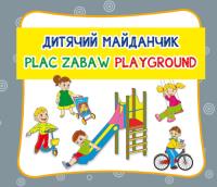 Okładka książki Plac zabaw. Дитячий майданчик. Playground