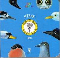 Ptaki (wersja ukraińska). Autor: Taberko Katya. Dobreksiazki.pl Okładka książki Ptaki (wersja ukraińska)