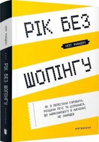 Rok bez zakupów w. ukraińska. Autor: Kate Flanders. Dobreksiazki.pl Okładka książki Rok bez zakupów w. ukraińska