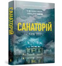 Sanatorium (wersja ukraińska). Autor: Pierce Sarah. Dobreksiazki.pl Okładka książki Sanatorium (wersja ukraińska)