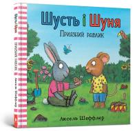 Shust i Shunya. Przyjazny ślimak wersja ukraińska. Autor: Sheffler Axel. Dobreksiazki.pl Okładka książki Shust i Shunya. Przyjazny ślimak wersja ukraińska