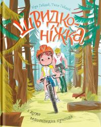 Shvidkonіzhka і duzhe velosipedna prigoda. Autor: Gaidai Yuriy. Dobreksiazki.pl Okładka książki Shvidkonіzhka і duzhe velosipedna prigoda