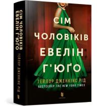 Siedmiu mężów Evelyn Hugo UA. Autor: Taylor Jenkins Reed. Dobreksiazki.pl Okładka książki Siedmiu mężów Evelyn Hugo UA