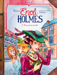 Śledztwa Enoli Holmes . Brawurowa ucieczka. Tom 8. Autor: Lucie Arnoux. Dobreksiazki.pl Okładka książki Śledztwa Enoli Holmes . Brawurowa ucieczka. Tom 8