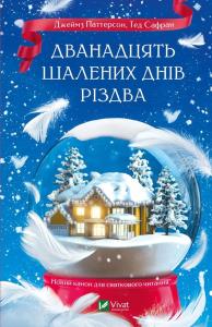 The Twelve Crazy Days of Christmas w.ukraińska. Autor: Patterson James, Ted Safran. Dobreksiazki.pl Okładka książki The Twelve Crazy Days of Christmas w.ukraińska